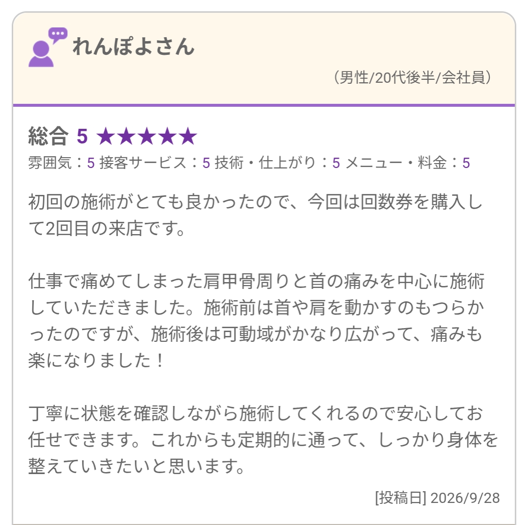 首肩の施術と丁寧な状態確認について投稿された口コミの原画像