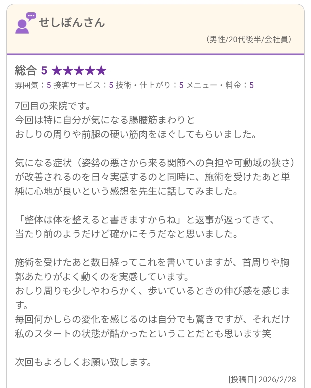 施術部位と数日後の首周り・胸郭の感覚を記した口コミ原画像(2026年2月28日投稿)