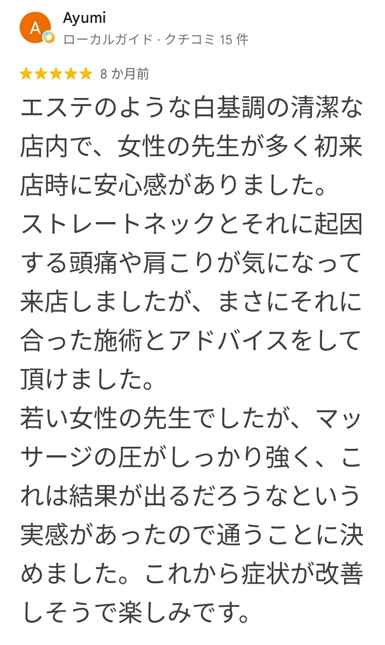 ストレートネックと頭痛・肩こりの相談、初来店時の安心感、施術とアドバイスについて寄せられたGoogleの口コミ
